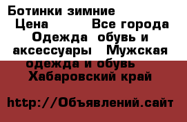  Ботинки зимние Timberland › Цена ­ 950 - Все города Одежда, обувь и аксессуары » Мужская одежда и обувь   . Хабаровский край